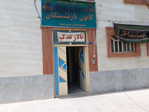 تالار فدک (کانون بازنشستگان ارتش)