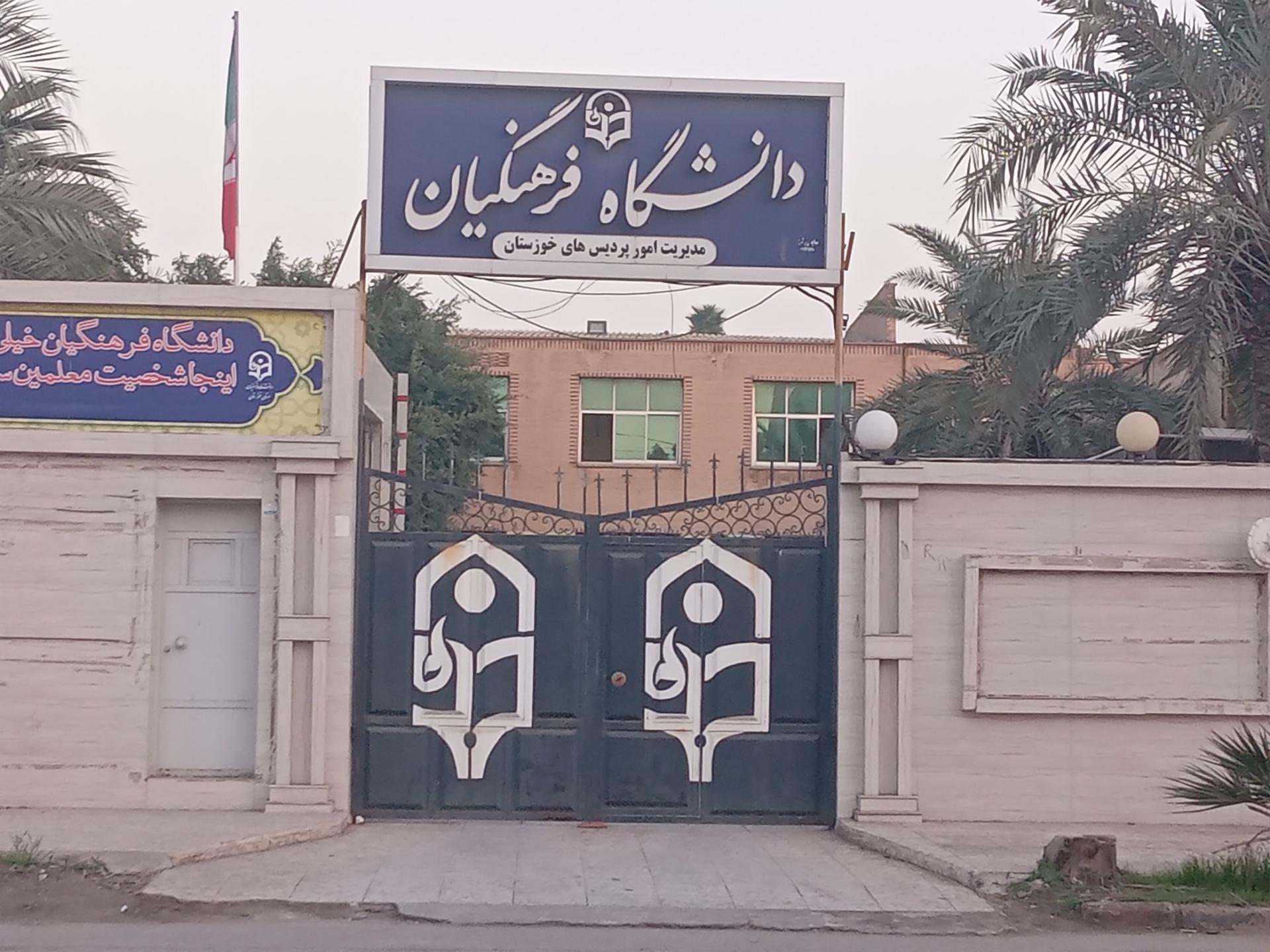 عکس مدیریت امور پردیس های دانشگاه فرهنگیان خوزستان