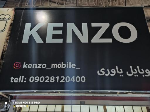 عکس کنزو موبایل