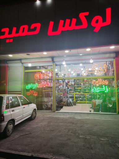 عکس لوکس اسپرت حمید