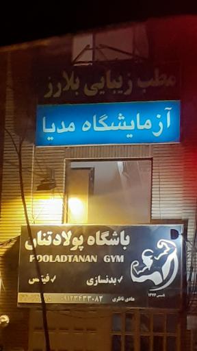 عکس آزمایشگاه مدیا