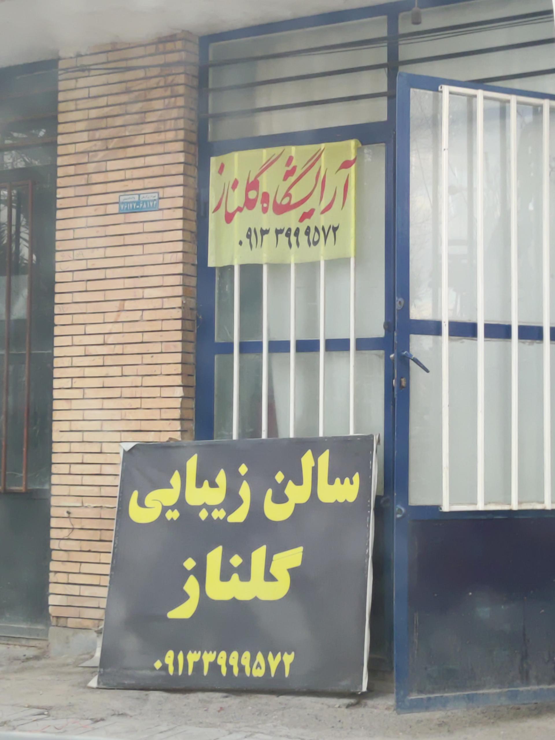 عکس سالن زیبایی گلناز 