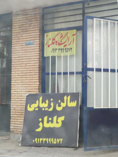 عکس سالن زیبایی گلناز 