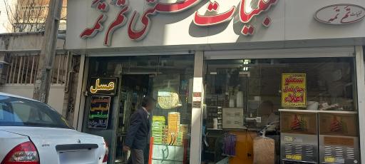 عکس لبنیات سنتی تم تمه