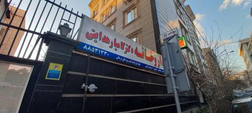 عکس داروخانه دکتر هدایتی