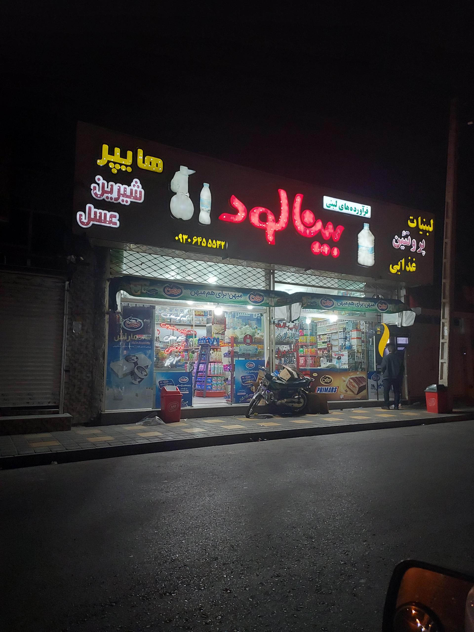 عکس سوپر مارکت بینالود 