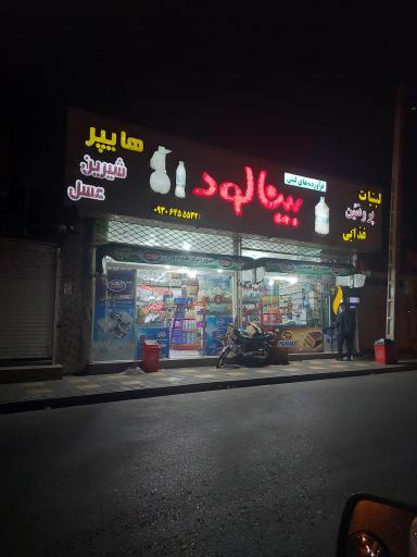 عکس سوپر مارکت بینالود 