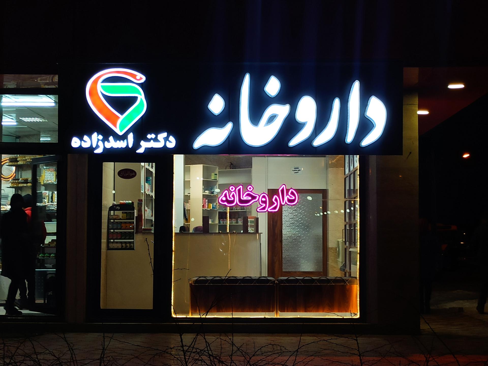 عکس داروخانه دکتر اسدزاده
