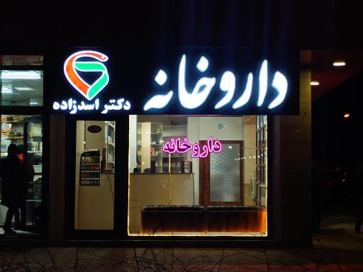 عکس داروخانه دکتر اسدزاده