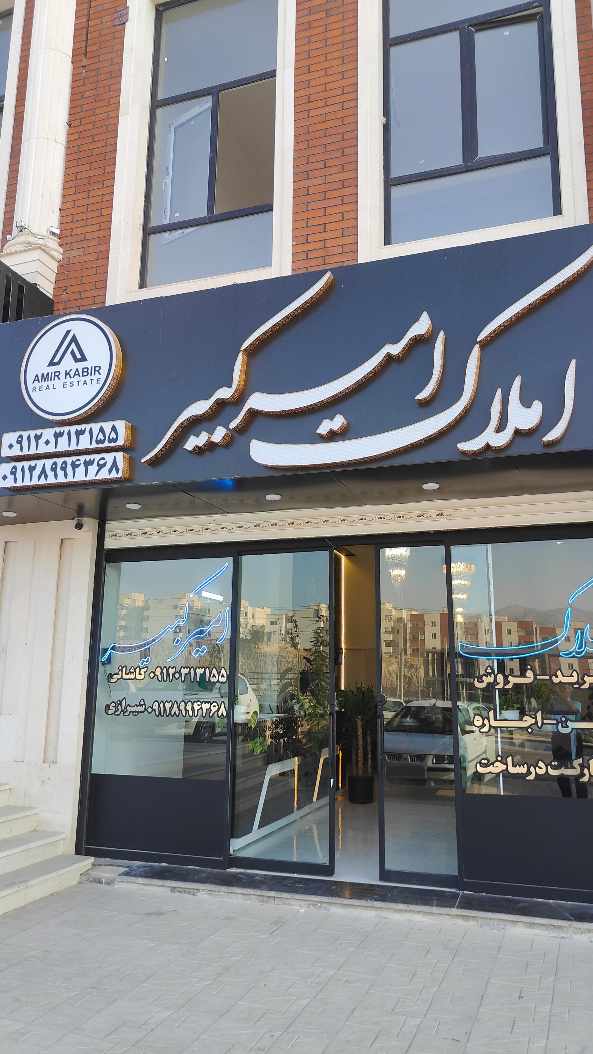 عکس املاک امير کبیر