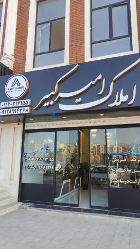 عکس املاک امير کبیر