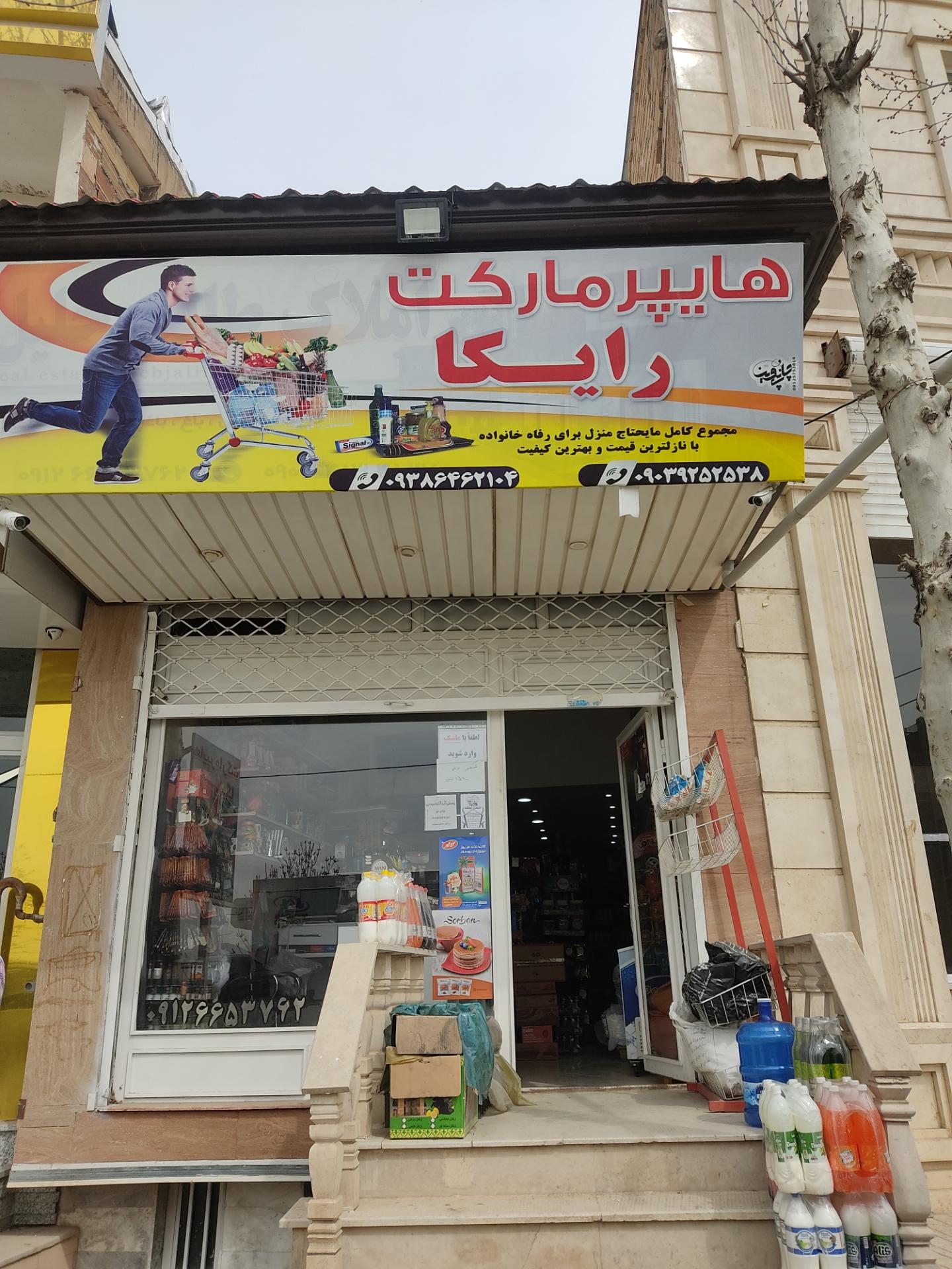 عکس سوپر مارکت رایکا 