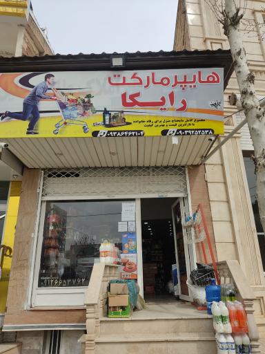 عکس سوپر مارکت رایکا 