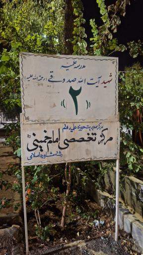 عکس مدرسه علمیه شهید صدوقی فاز۲
