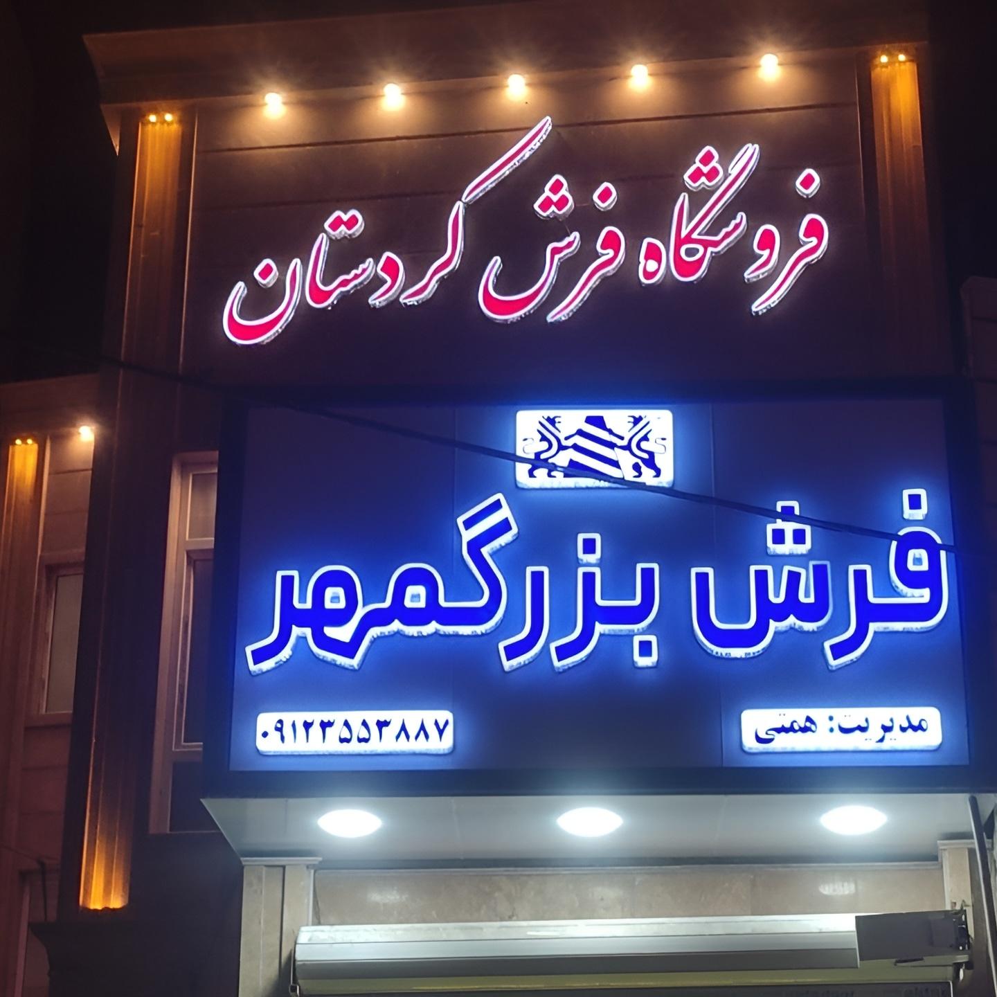 عکس فروشگاه فرش کردستان نمایندگی فرش بزرگمهر