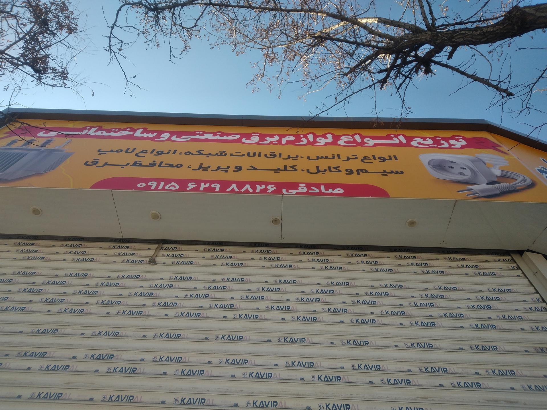 عکس الکتریکی برادران صادقی 