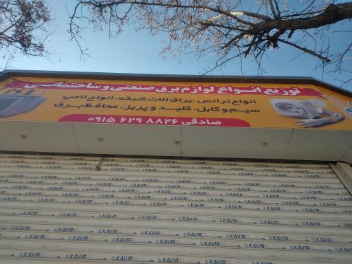 عکس الکتریکی برادران صادقی 