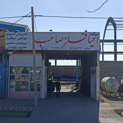 عکس شرکت احیا فلز صاحب
