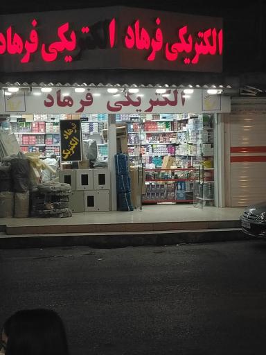 عکس الکتریکی فرهاد