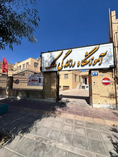 عکس آموزشگاه رانندگی ملک (پایه۳)