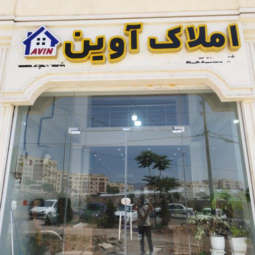 عکس املاک آوین
