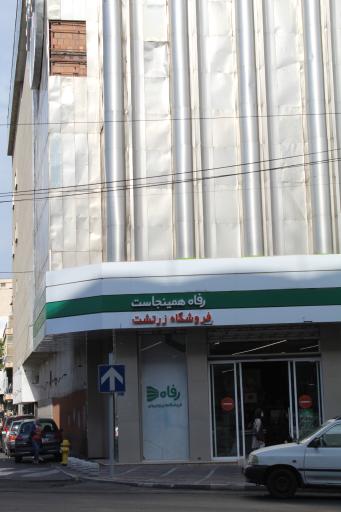 عکس فروشگاه رفاه(زرتشت)