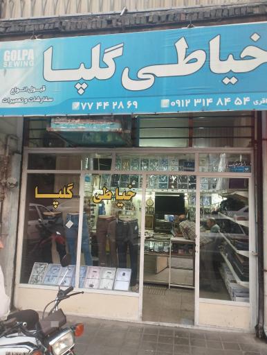 خیاطی گلپا