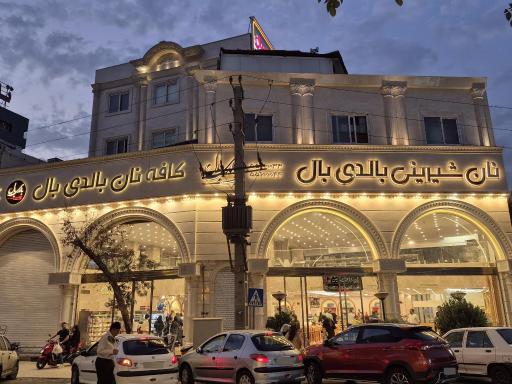 عکس نان شیرینی بالدی بال شعبه 1