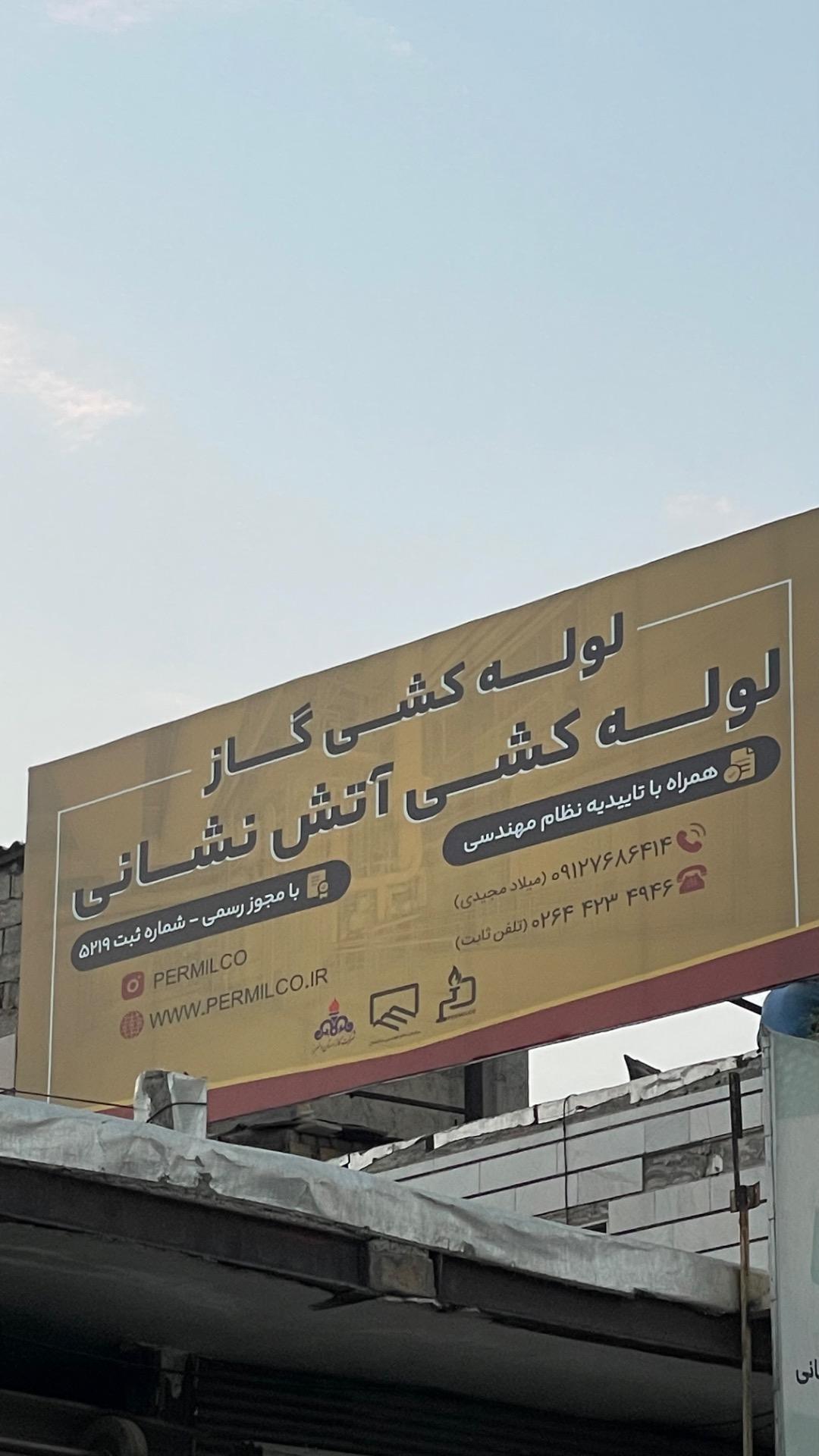 عکس شرکت پرگاس آروند میلاد