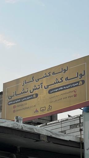 عکس شرکت پرگاس آروند میلاد