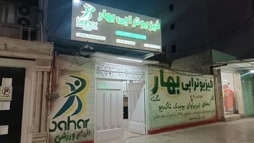 عکس فیزیوتراپی بهار