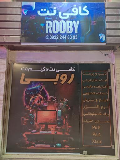 عکس کافی نت روبی