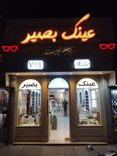 عکس عینک بصیر