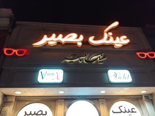 عکس عینک بصیر