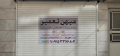 عکس نمایندگی تعمیرات تلویزیون میهن تعمیر