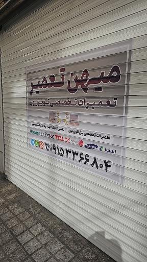 نمایندگی تعمیرات تلویزیون میهن تعمیر