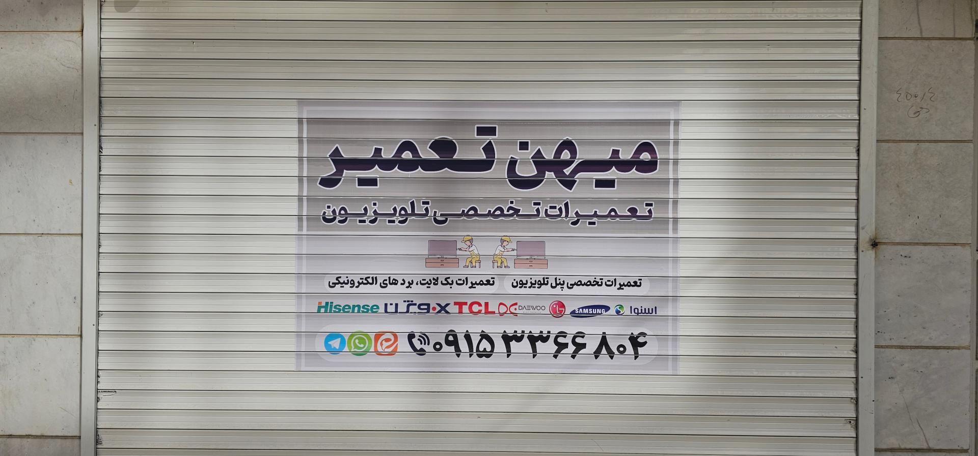 عکس نمایندگی تعمیرات تلویزیون میهن تعمیر