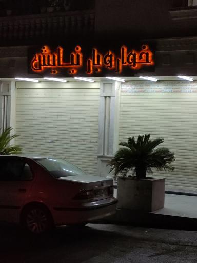 عکس خواروبار فروشی نیایش 