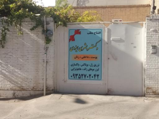 عکس مطب دکتر بشری ایزدی