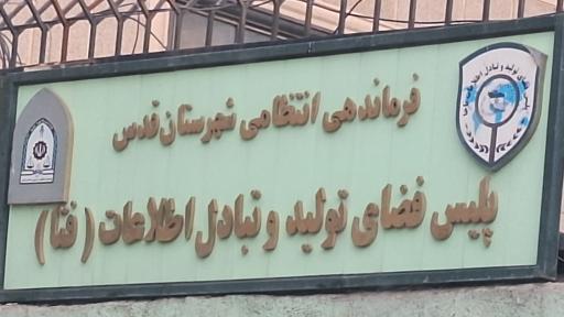 پلیس فتا شهرستان قدس