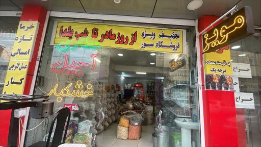 عطاری و آجیل سور