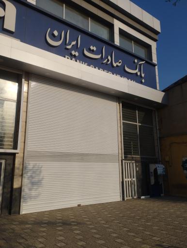 عکس بانک صادرات