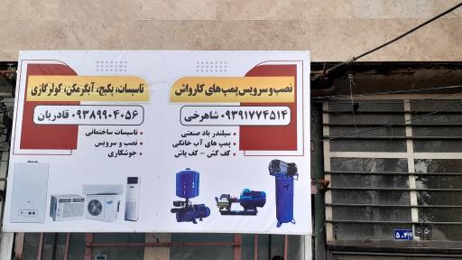 تاسیسات آبگرمکن پکیج کولر گازی قادریان