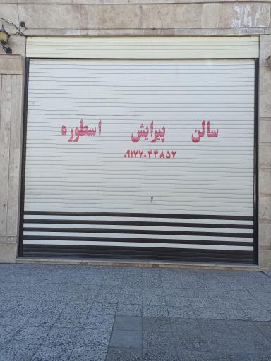 عکس پیرایش اسطوره