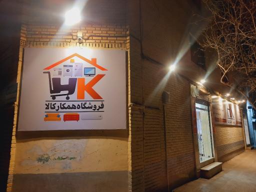 عکس فروشگاه همکار کالا