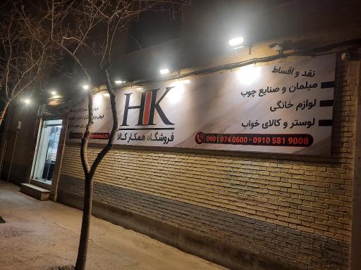 عکس فروشگاه همکار کالا