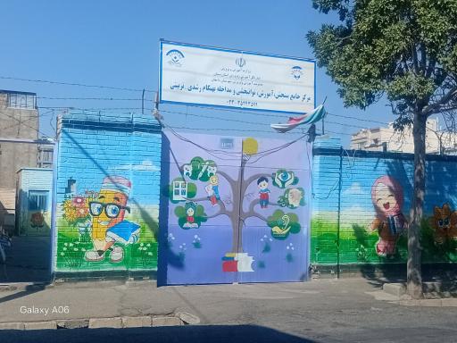 مرکز جامع سنجش، آموزش توانبخشی و مداخله بهنگام رشدی تربیتی