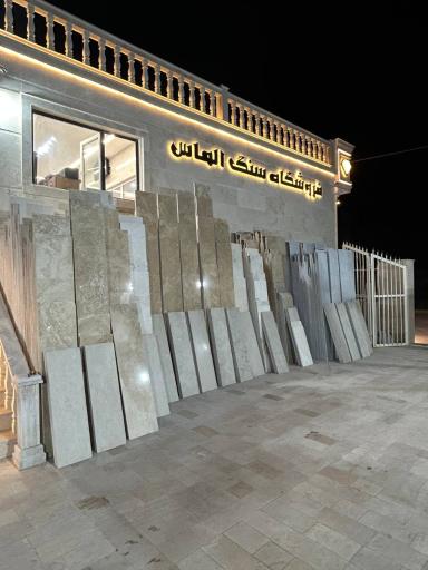 عکس فروشگاه سنگ و کاشی و سرامیک الماس