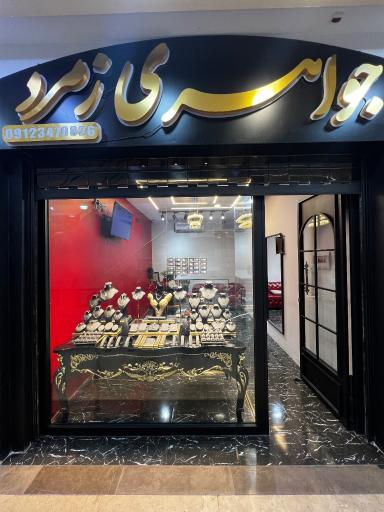 عکس جواهری زمرد 