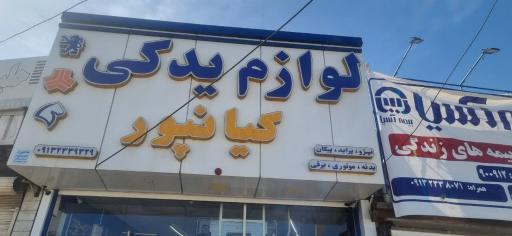 عکس فروشگاه لوازم یدکی خودرو کیانپور